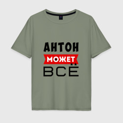 Мужская футболка хлопок Oversize Антон может всё