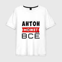 Мужская футболка хлопок Oversize Антон может всё