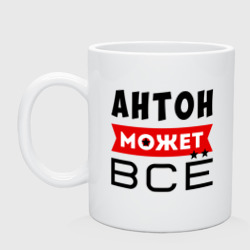 Кружка керамическая Антон может всё