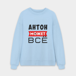 Мужской свитшот oversize без начеса хлопок Антон может всё