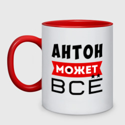 Кружка двухцветная Антон может всё