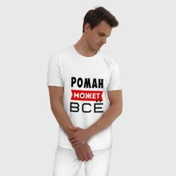 Мужская пижама с белой футболкой хлопок Роман может всё - фото 2