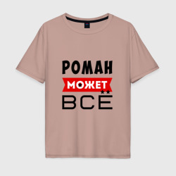 Мужская футболка хлопок Oversize Роман может всё