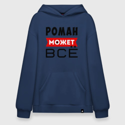 Худи SuperOversize хлопок Роман может всё