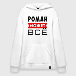 Худи SuperOversize хлопок Роман может всё