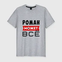 Мужская футболка хлопок Slim Роман может всё