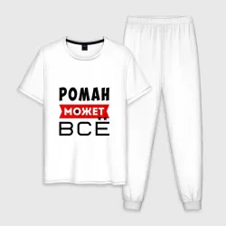 Мужская пижама с белой футболкой хлопок Роман может всё