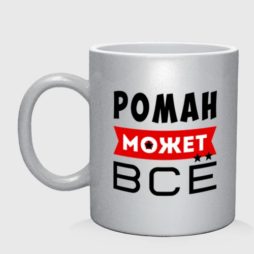 Кружка керамическая с принтом Роман может всё, вид спереди #2
