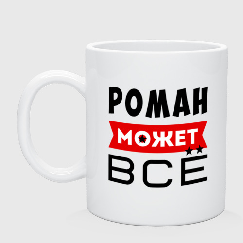 Кружка керамическая Роман может всё, цвет белый