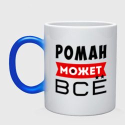 Кружка хамелеон Роман может всё