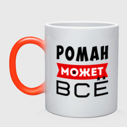 Кружка хамелеон Роман может всё