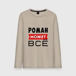 Мужской лонгслив хлопок Роман может всё