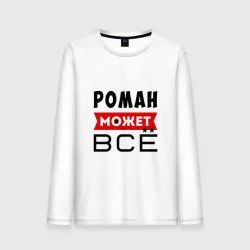 Мужской лонгслив хлопок Роман может всё