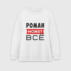 Женский свитшот oversize без начеса хлопок Роман может всё