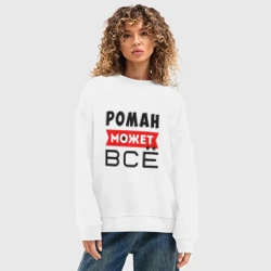 Женский свитшот oversize без начеса хлопок Роман может всё - фото 2