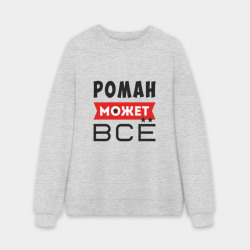 Мужской свитшот oversize без начеса хлопок Роман может всё