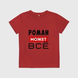 Детская футболка хлопок Роман может всё