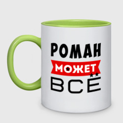 Кружка двухцветная Роман может всё