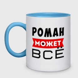 Кружка двухцветная Роман может всё