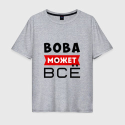 Мужская футболка хлопок Oversize Вова может всё