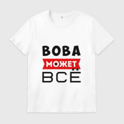 Мужская футболка хлопок Вова может всё