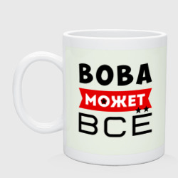 Кружка керамическая Вова может всё
