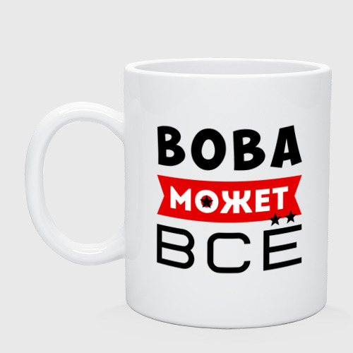 Кружка керамическая Вова может всё, цвет белый