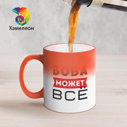 Кружка хамелеон с принтом Вова может всё, вид сбоку #3