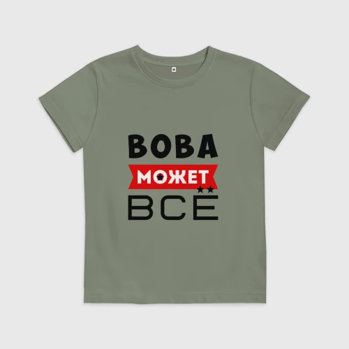 Детская футболка хлопок Вова может всё