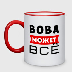 Кружка двухцветная Вова может всё