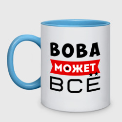 Кружка двухцветная Вова может всё