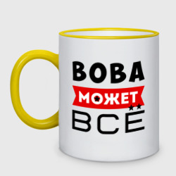 Кружка двухцветная Вова может всё