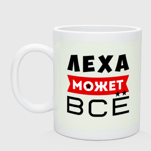 Кружка керамическая Леха может всё, цвет фосфор