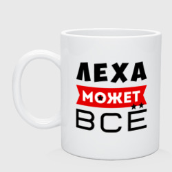 Кружка керамическая Леха может всё