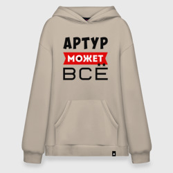 Худи SuperOversize хлопок Артур может всё