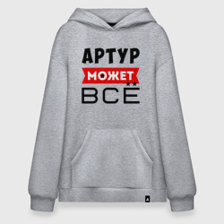 Худи SuperOversize хлопок Артур может всё