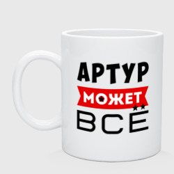 Кружка керамическая Артур может всё