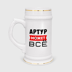 Кружка пивная Артур может всё