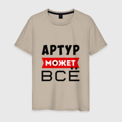 Мужская футболка хлопок Артур может всё