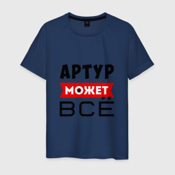 Мужская футболка хлопок Артур может всё