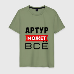 Мужская футболка хлопок Артур может всё