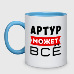 Кружка двухцветная Артур может всё