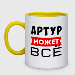 Кружка двухцветная Артур может всё