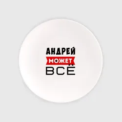 Тарелка Андрей может ВСЁ