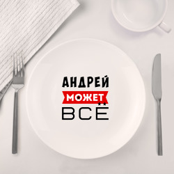 Набор: тарелка + кружка Андрей может ВСЁ - фото 2