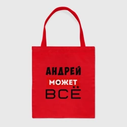 Шоппер BioNature Андрей может ВСЁ