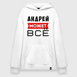 Худи SuperOversize хлопок Андрей может ВСЁ