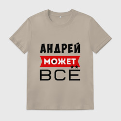 Мужская футболка хлопок Андрей может ВСЁ