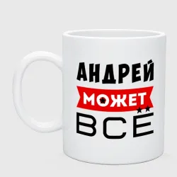 Кружка керамическая Андрей может ВСЁ