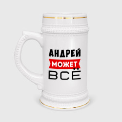 Кружка пивная Андрей может ВСЁ